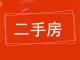 安华二期